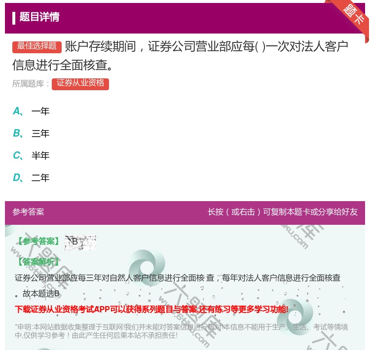 答案:账户存续期间证券公司营业部应每一次对法人客户信息进行全面核查...