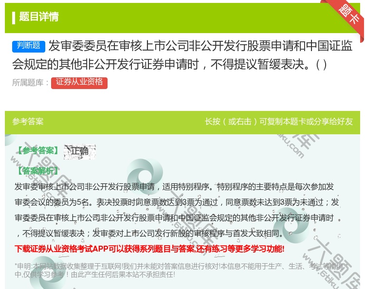 答案:发审委委员在审核上市公司非公开发行股票申请和中国证监会规定的...