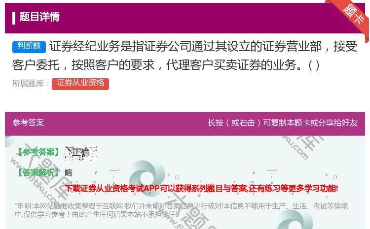 答案:证券经纪业务是指证券公司通过其设立的证券营业部接受客户委托按...