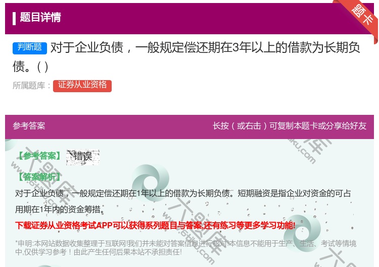 答案:对于企业负债一般规定偿还期在3年以上的借款为长期负债...