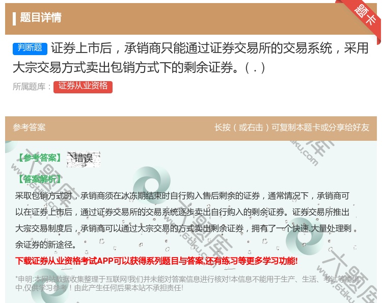 答案:证券上市后承销商只能通过证券交易所的交易系统采用大宗交易方式...