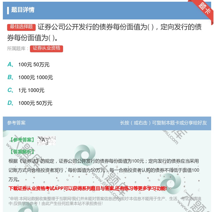 答案:证券公司公开发行的债券每份面值为定向发行的债券每份面值为...