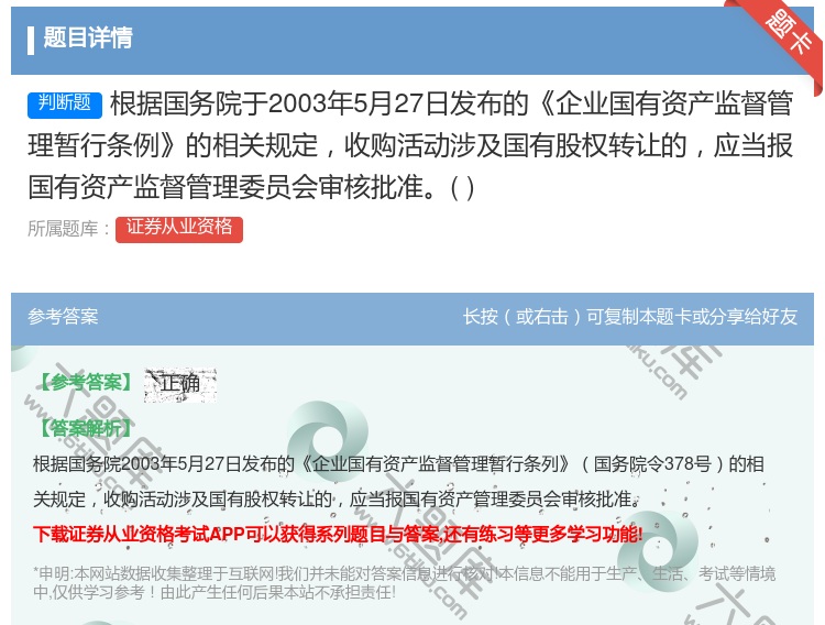 答案:根据国务院于2003年5月27日发布的企业国有资产监督管理暂...
