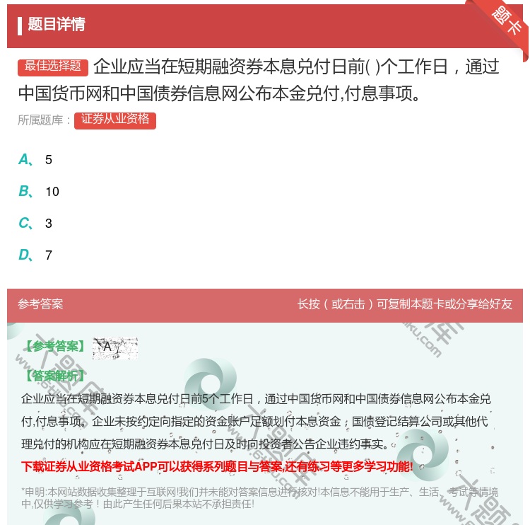 答案:企业应当在短期融资券本息兑付日前个工作日通过中国货币网和中国...