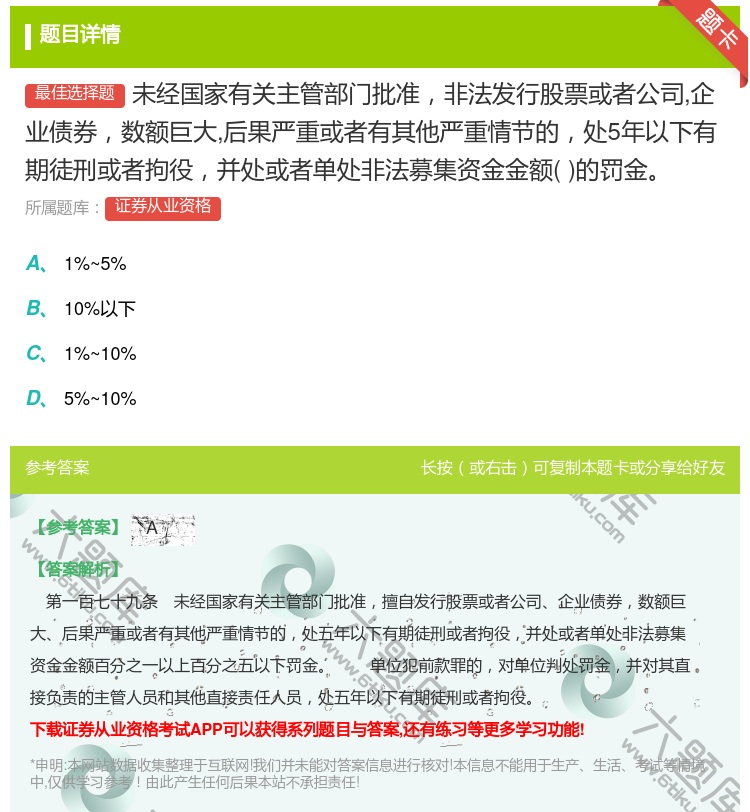 答案:未经国家有关主管部门批准非法发行股票或者公司企业债券数额巨大...