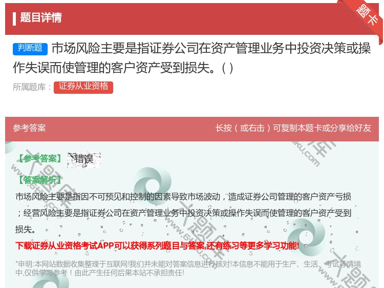 答案:市场风险主要是指证券公司在资产管理业务中投资决策或操作失误而...