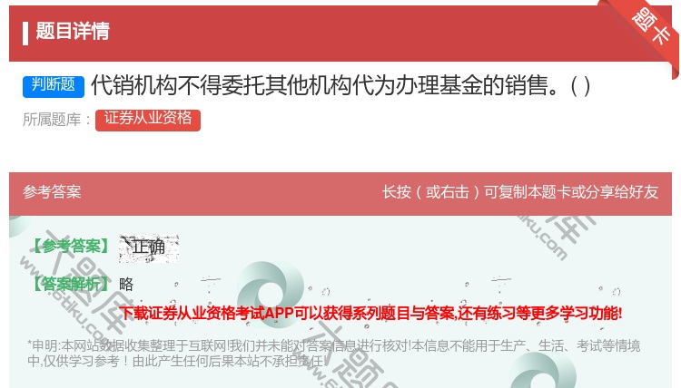 答案:代销机构不得委托其他机构代为办理基金的销售...