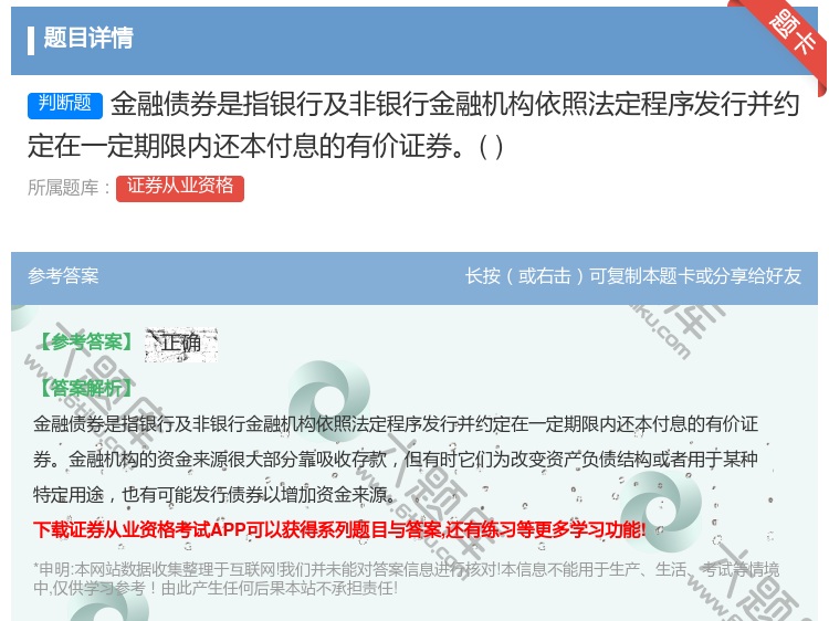 答案:金融债券是指银行及非银行金融机构依照法定程序发行并约定在一定...