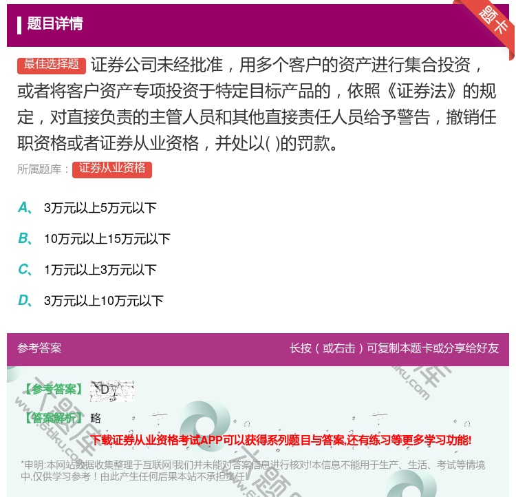答案:证券公司未经批准用多个客户的资产进行集合投资或者将客户资产专...