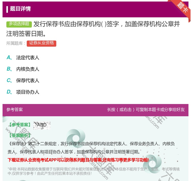 答案:发行保荐书应由保荐机构签字加盖保荐机构公章并注明签署日期...