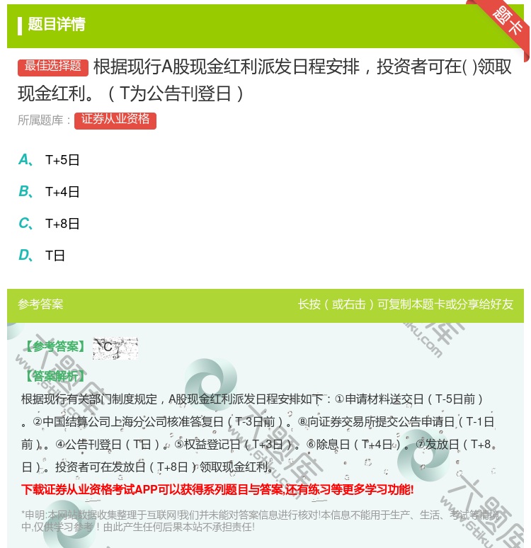 答案:根据现行A股现金红利派发日程安排投资者可在领取现金红利T为公...