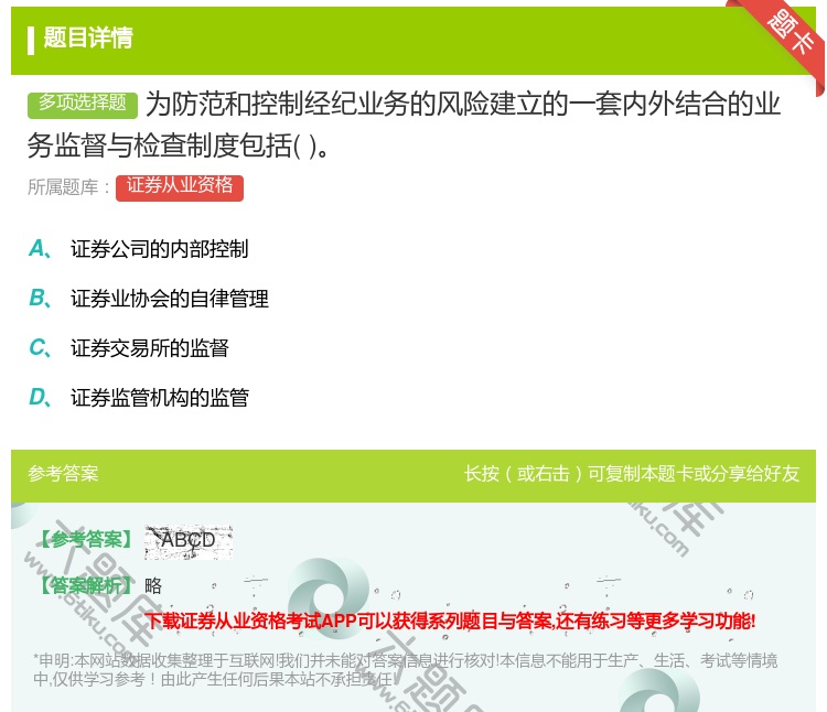 答案:为防范和控制经纪业务的风险建立的一套内外结合的业务监督与检查...