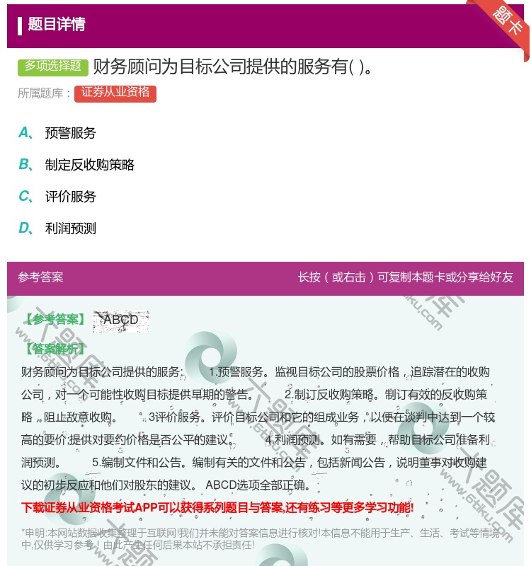 答案:财务顾问为目标公司提供的服务有...