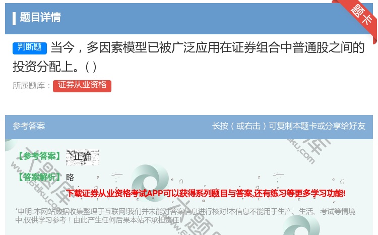 答案:当今多因素模型已被广泛应用在证券组合中普通股之间的投资分配上...