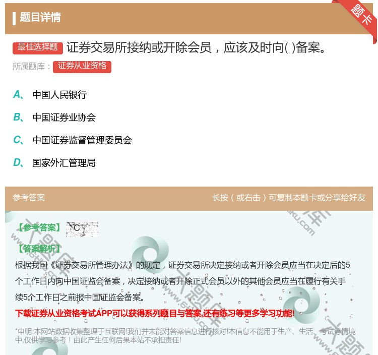 答案:证券交易所接纳或开除会员应该及时向备案...