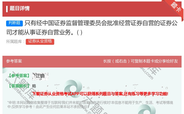 答案:只有经中国证券监督管理委员会批准经营证券自营的证券公司才能从...