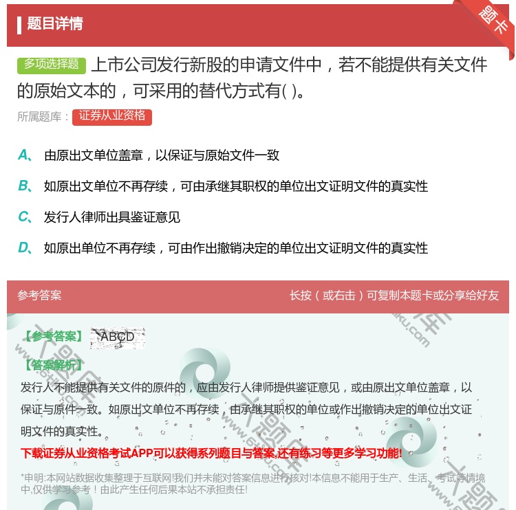 答案:上市公司发行新股的申请文件中若不能提供有关文件的原始文本的可...