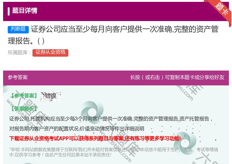 答案:证券公司应当至少每月向客户提供一次准确完整的资产管理报告...