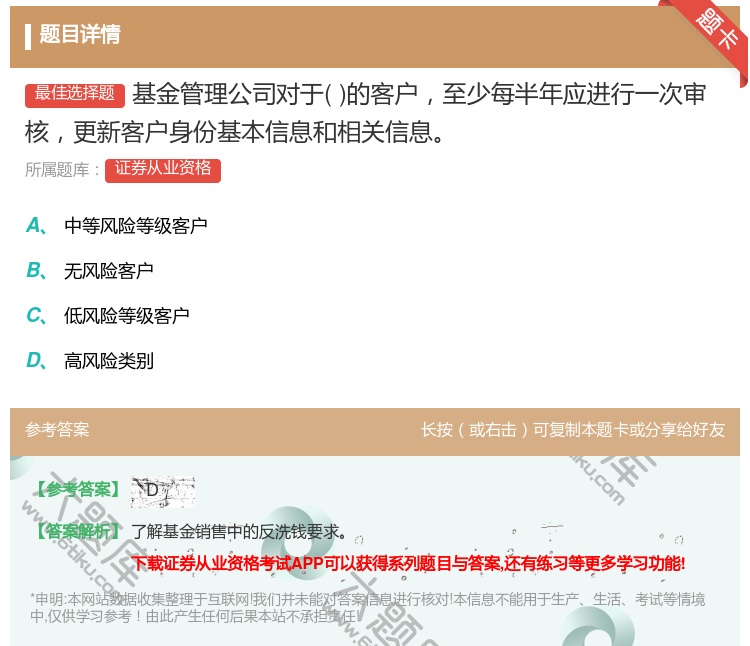 答案:基金管理公司对于的客户至少每半年应进行一次审核更新客户身份基...