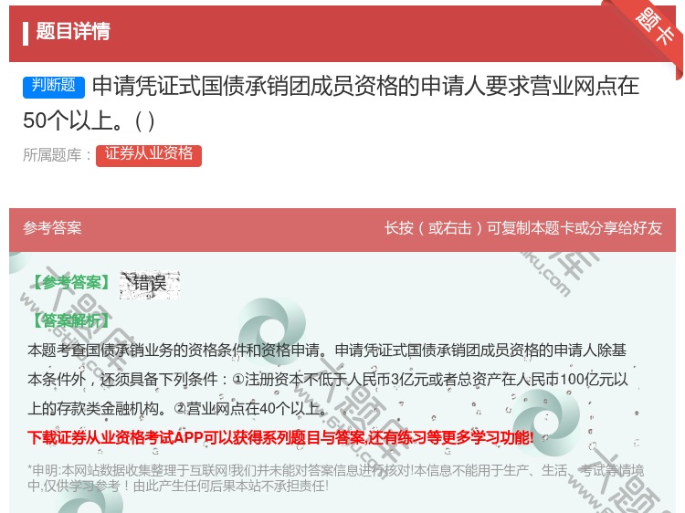 答案:申请凭证式国债承销团成员资格的申请人要求营业网点在50个以上...