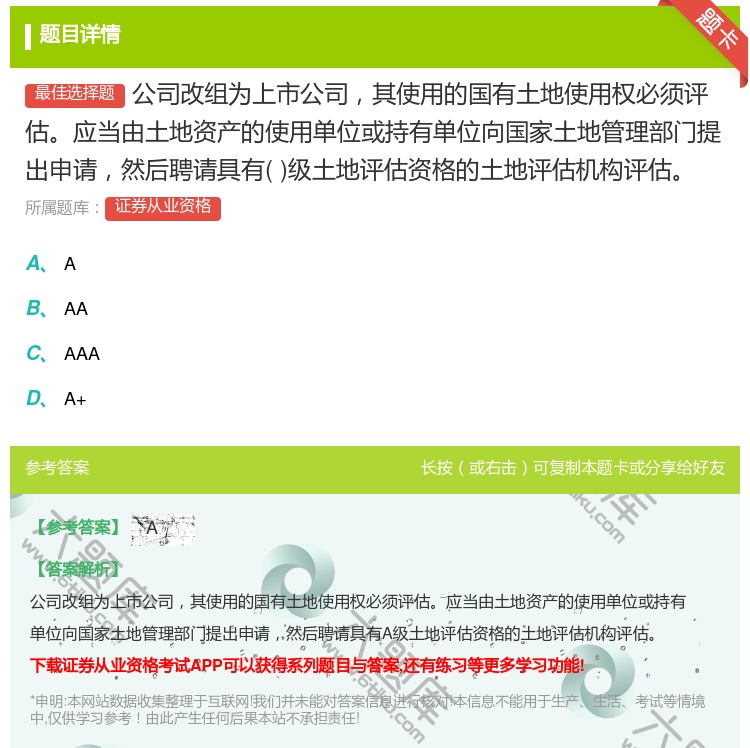 答案:公司改组为上市公司其使用的国有土地使用权必须评估应当由土地资...