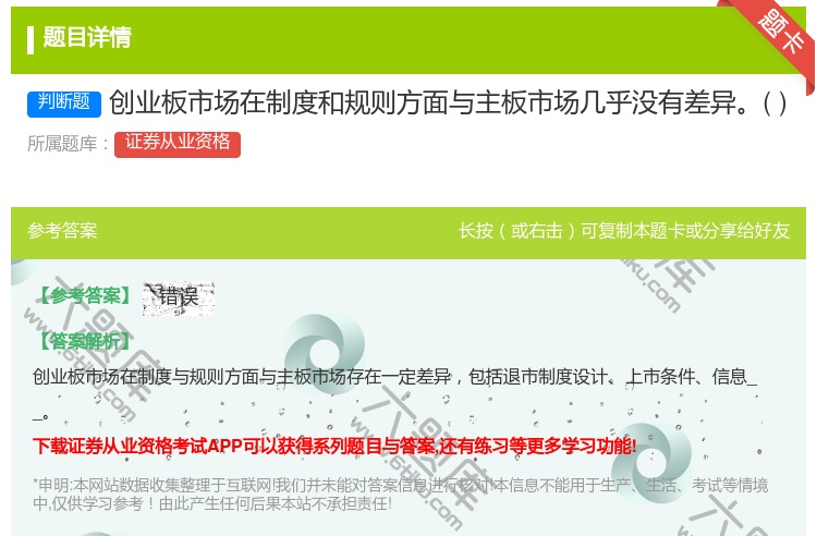 答案:创业板市场在制度和规则方面与主板市场几乎没有差异...