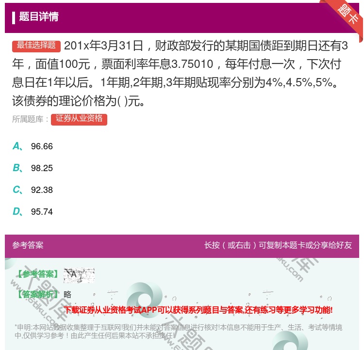 答案:201x年3月31日财政部发行的某期国债距到期日还有3年面值...