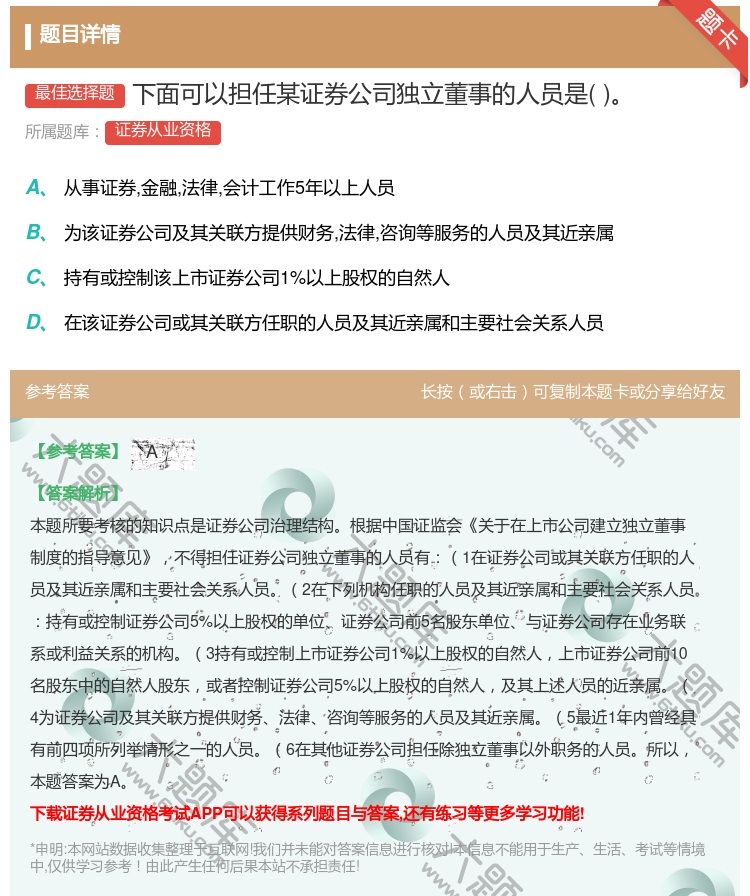 答案:下面可以担任某证券公司独立董事的人员是...