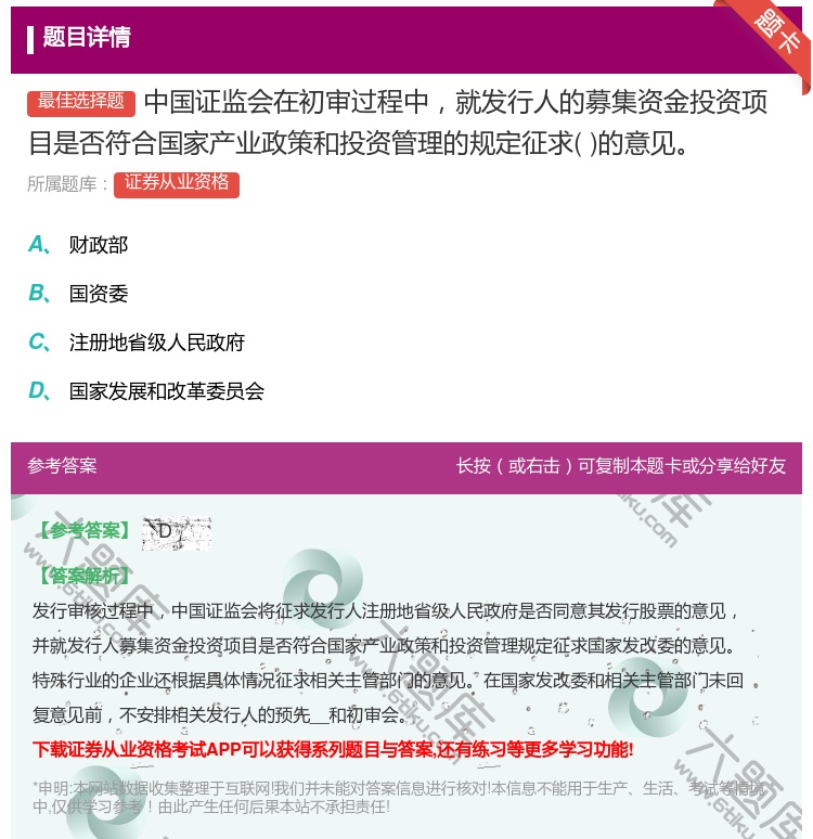 答案:中国证监会在初审过程中就发行人的募集资金投资项目是否符合国家...