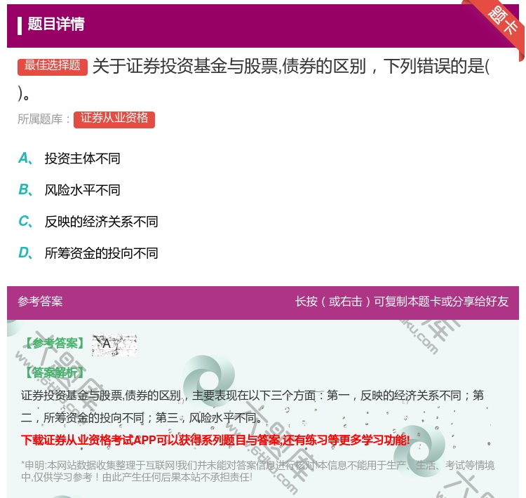 答案:关于证券投资基金与股票债券的区别下列错误的是...