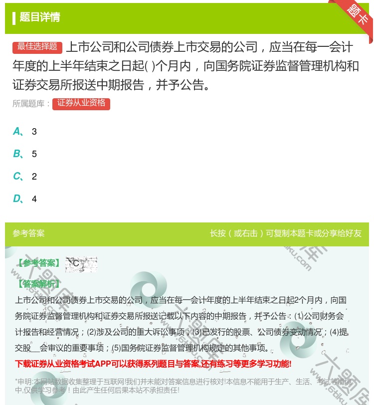 答案:上市公司和公司债券上市交易的公司应当在每一会计年度的上半年结...