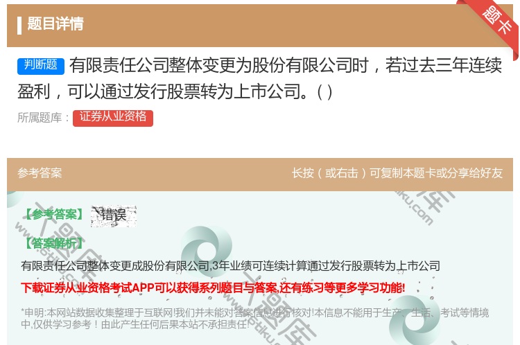 答案:有限责任公司整体变更为股份有限公司时若过去三年连续盈利可以通...