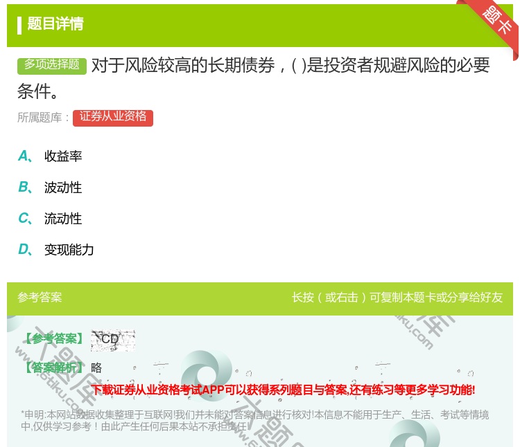 答案:对于风险较高的长期债券是投资者规避风险的必要条件...