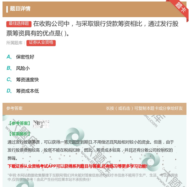 答案:在收购公司中与采取银行贷款筹资相比通过发行股票筹资具有的优点...