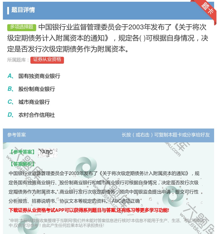 答案:中国银行业监督管理委员会于2003年发布了关于将次级定期债务...