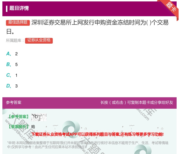 答案:深圳证券交易所上网发行申购资金冻结时间为个交易日...