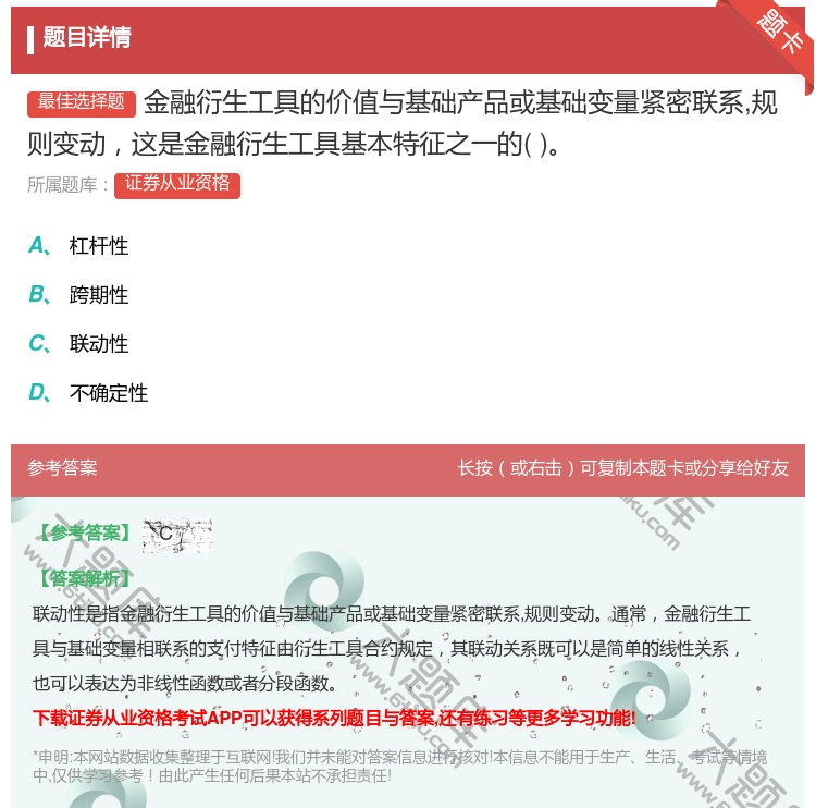 答案:金融衍生工具的价值与基础产品或基础变量紧密联系规则变动这是金...