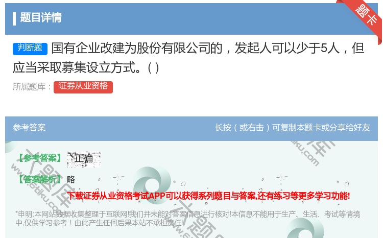 答案:国有企业改建为股份有限公司的发起人可以少于5人但应当采取募集...
