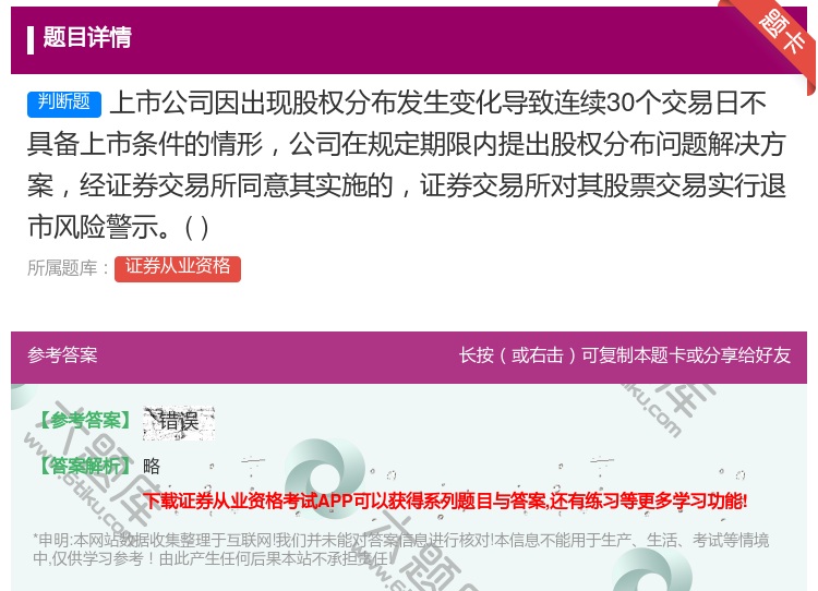 答案:上市公司因出现股权分布发生变化导致连续30个交易日不具备上市...