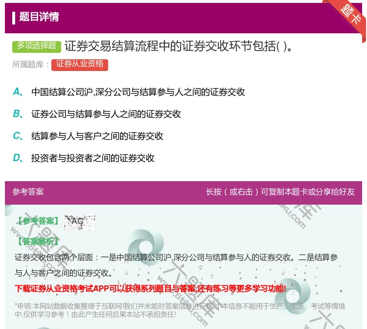 答案:证券交易结算流程中的证券交收环节包括...