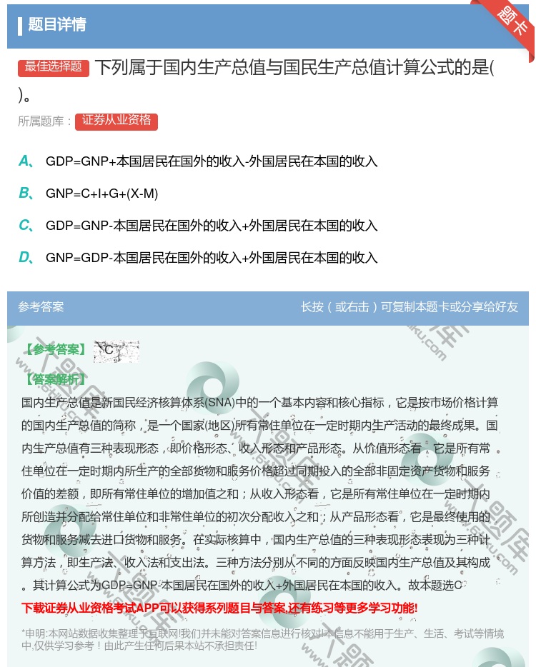 答案:下列属于国内生产总值与国民生产总值计算公式的是...