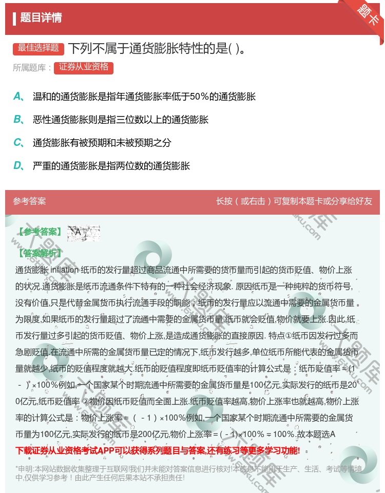 答案:下列不属于通货膨胀特性的是...