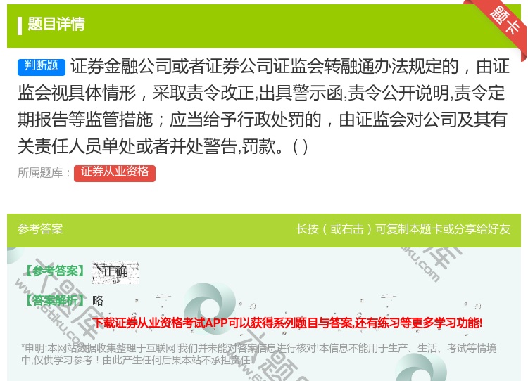 答案:证券金融公司或者证券公司证监会转融通办法规定的由证监会视具体...
