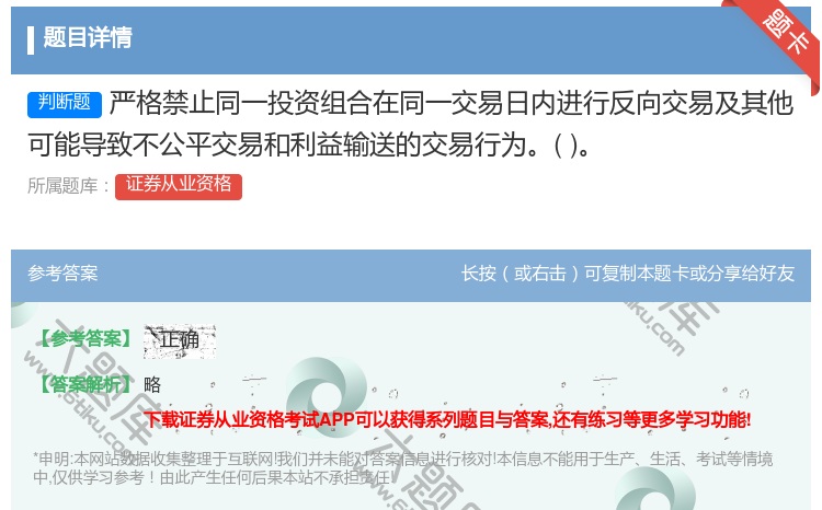 答案:严格禁止同一投资组合在同一交易日内进行反向交易及其他可能导致...