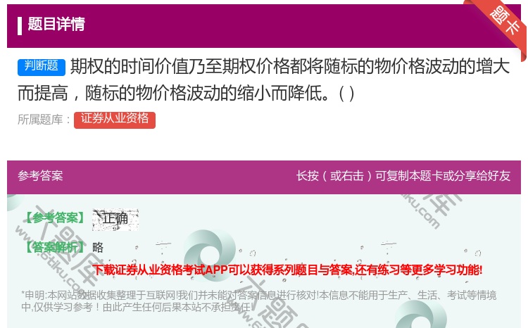 答案:期权的时间价值乃至期权价格都将随标的物价格波动的增大而提高随...