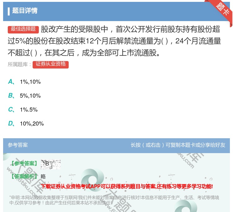 答案:股改产生的受限股中首次公开发行前股东持有股份超过5%的股份在...