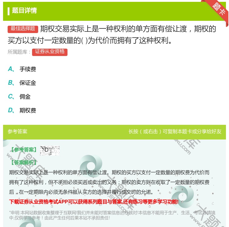 答案:期权交易实际上是一种权利的单方面有偿让渡期权的买方以支付一定...