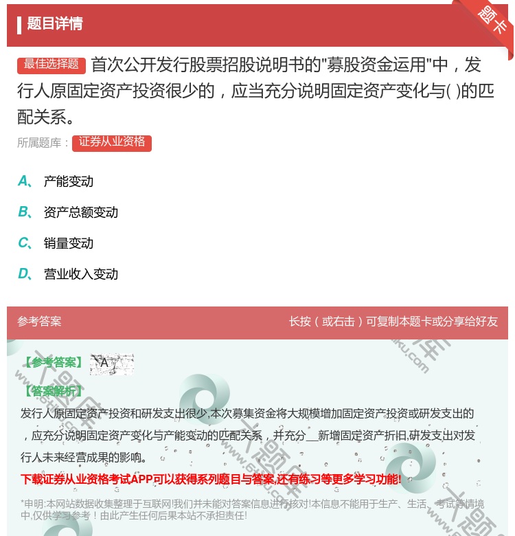 答案:首次公开发行股票招股说明书的募股资金运用中发行人原固定资产投...