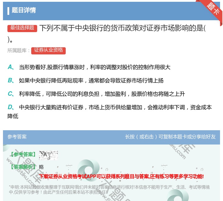 答案:下列不属于中央银行的货币政策对证券市场影响的是...