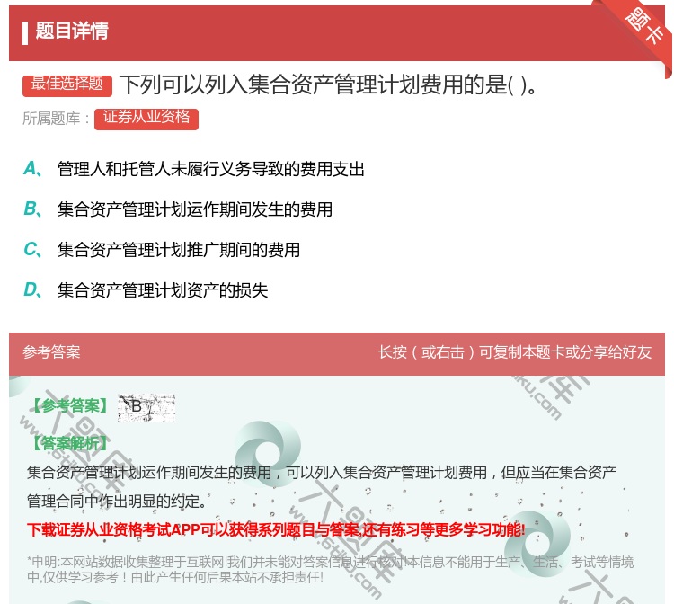 答案:下列可以列入集合资产管理计划费用的是...